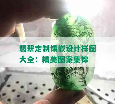 翡翠定制镶嵌设计样图大全：精美图案集锦