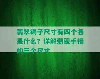 翡翠镯子尺寸有四个各是什么？详解翡翠手镯的三个尺寸