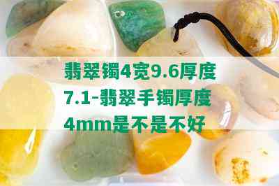 翡翠镯4宽9.6厚度7.1-翡翠手镯厚度4mm是不是不好