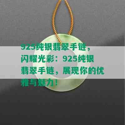 925纯银翡翠手链，闪耀光彩：925纯银翡翠手链，展现你的优雅与魅力！