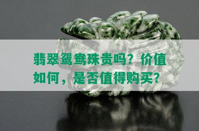 翡翠鸳鸯珠贵吗？价值如何，是否值得购买？