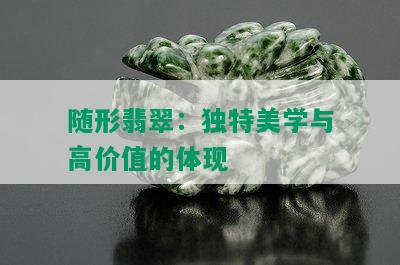 随形翡翠：独特美学与高价值的体现