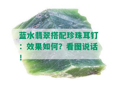 蓝水翡翠搭配珍珠耳钉：效果如何？看图说话！