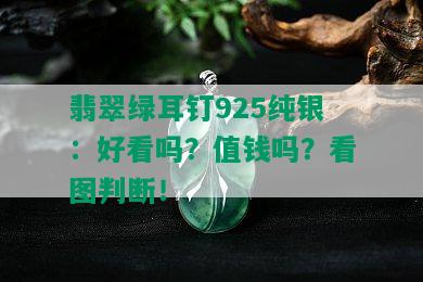 翡翠绿耳钉925纯银：好看吗？值钱吗？看图判断！