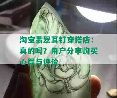 淘宝翡翠耳钉穿搭店：真的吗？用户分享购买心得与评价