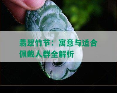 翡翠竹节：寓意与适合佩戴人群全解析