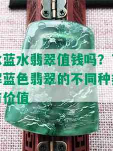 冰蓝水翡翠值钱吗？了解蓝色翡翠的不同种类与价值