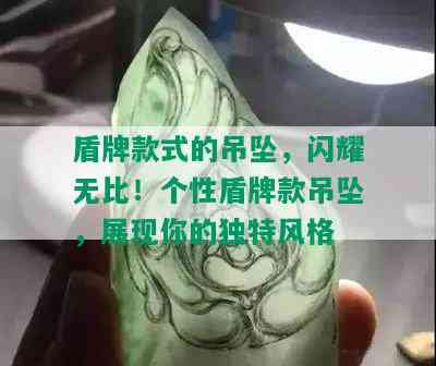 盾牌款式的吊坠，闪耀无比！个性盾牌款吊坠，展现你的独特风格