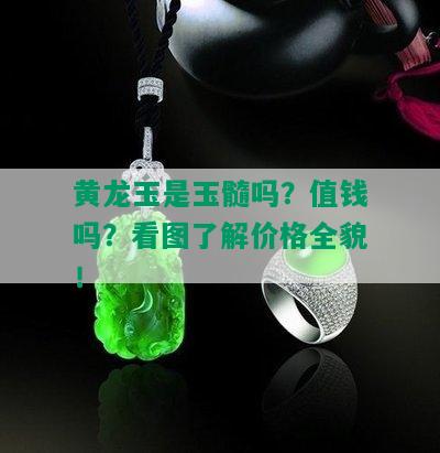 黄龙玉是玉髓吗？值钱吗？看图了解价格全貌！