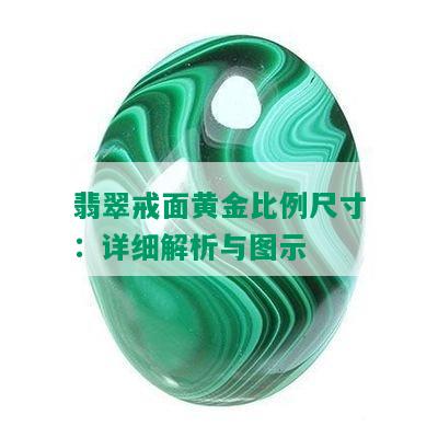 翡翠戒面黄金比例尺寸：详细解析与图示