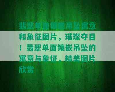 翡翠单面镶嵌吊坠寓意和象征图片，璀璨夺目！翡翠单面镶嵌吊坠的寓意与象征，精美图片欣赏