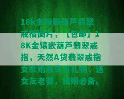 18k金镶嵌葫芦翡翠戒指图片，【包邮】18K金镶嵌葫芦翡翠戒指，天然A货翡翠戒指女款婚戒生日礼物，送女友老婆，结婚必备。