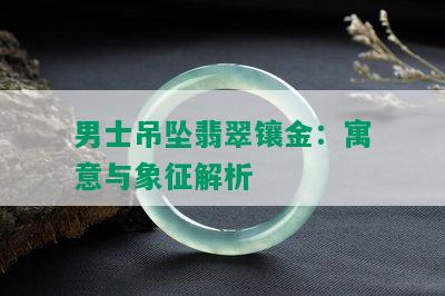 男士吊坠翡翠镶金：寓意与象征解析