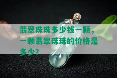 翡翠珠珠多少钱一颗，一颗翡翠珠珠的价格是多少？