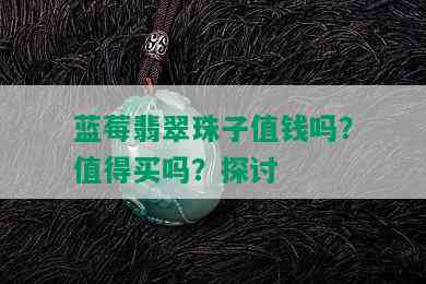 蓝莓翡翠珠子值钱吗？值得买吗？探讨