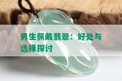 男生佩戴翡翠：好处与选择探讨