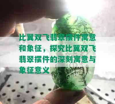 比翼双飞翡翠摆件寓意和象征，探究比翼双飞翡翠摆件的深刻寓意与象征意义