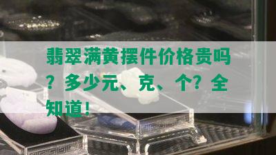 翡翠满黄摆件价格贵吗？多少元、克、个？全知道！