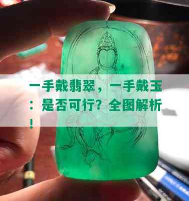 一手戴翡翠，一手戴玉：是否可行？全图解析！