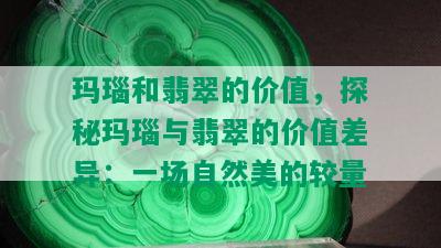 玛瑙和翡翠的价值，探秘玛瑙与翡翠的价值差异：一场自然美的较量