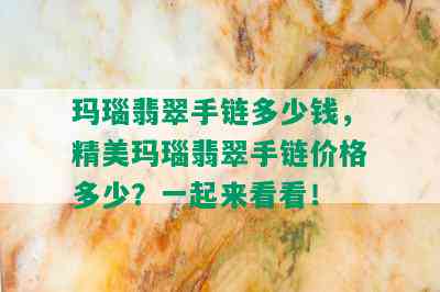 玛瑙翡翠手链多少钱，精美玛瑙翡翠手链价格多少？一起来看看！