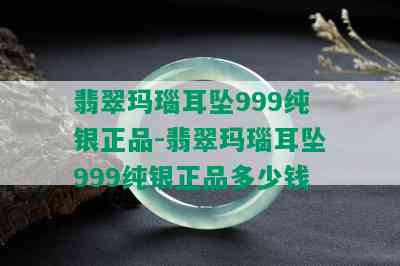 翡翠玛瑙耳坠999纯银正品-翡翠玛瑙耳坠999纯银正品多少钱