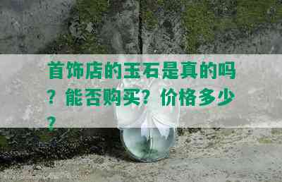 首饰店的玉石是真的吗？能否购买？价格多少？