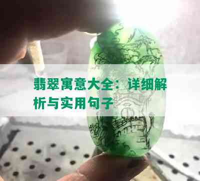 翡翠寓意大全：详细解析与实用句子