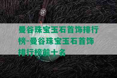 曼谷珠宝玉石首饰排行榜-曼谷珠宝玉石首饰排行榜前十名