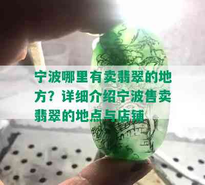 宁波哪里有卖翡翠的地方？详细介绍宁波售卖翡翠的地点与店铺