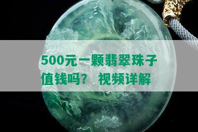 500元一颗翡翠珠子值钱吗？ 视频详解