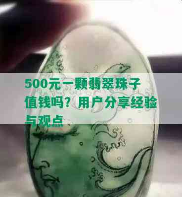 500元一颗翡翠珠子值钱吗？用户分享经验与观点