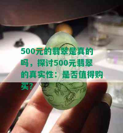 500元的翡翠是真的吗，探讨500元翡翠的真实性：是否值得购买？