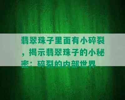 翡翠珠子里面有小碎裂，揭示翡翠珠子的小秘密：碎裂的内部世界