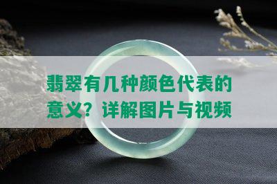 翡翠有几种颜色代表的意义？详解图片与视频