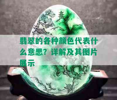 翡翠的各种颜色代表什么意思？详解及其图片展示