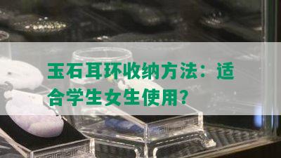 玉石耳环收纳方法：适合学生女生使用？