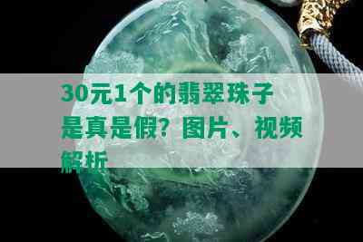 30元1个的翡翠珠子是真是假？图片、视频解析