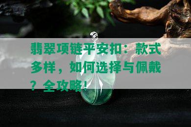 翡翠项链平安扣：款式多样，如何选择与佩戴？全攻略！