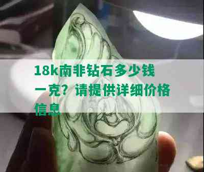 18k南非钻石多少钱一克？请提供详细价格信息