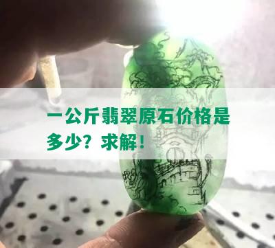 一公斤翡翠原石价格是多少？求解！