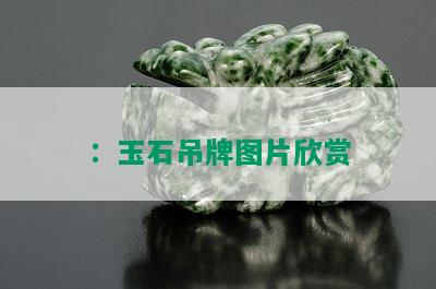 ：玉石吊牌图片欣赏