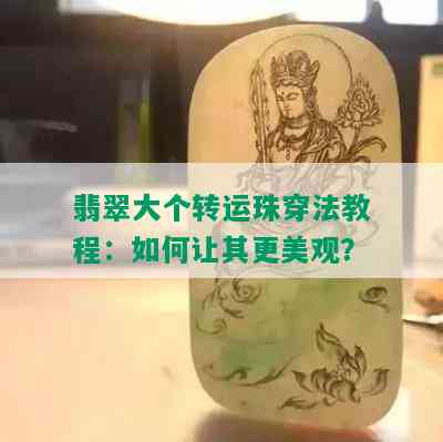 翡翠大个转运珠穿法教程：如何让其更美观？