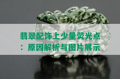 翡翠配饰上少量荧光点：原因解析与图片展示