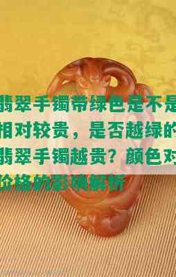 翡翠手镯带绿色是不是相对较贵，是否越绿的翡翠手镯越贵？颜色对价格的影响解析