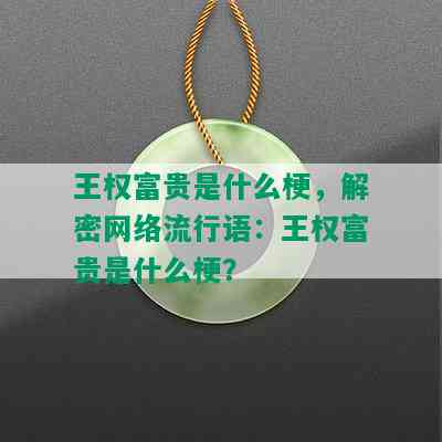 王权富贵是什么梗，解密网络流行语：王权富贵是什么梗？