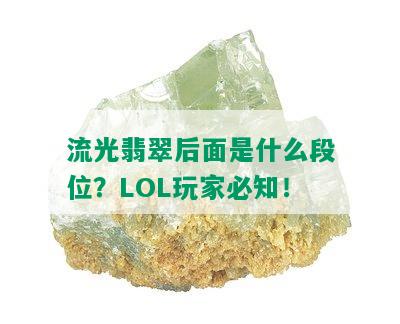 流光翡翠后面是什么段位？LOL玩家必知！