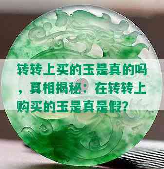 转转上买的玉是真的吗，真相揭秘：在转转上购买的玉是真是假？