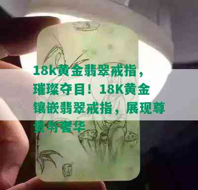 18k黄金翡翠戒指，璀璨夺目！18K黄金镶嵌翡翠戒指，展现尊贵与奢华