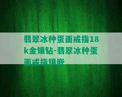 翡翠冰种蛋面戒指18k金镶钻-翡翠冰种蛋面戒指镶嵌